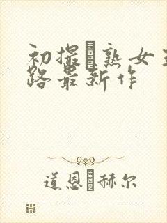 初撮り熟女五十路最新作