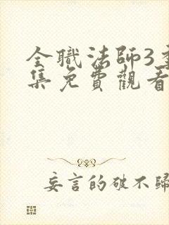 全职法师3季全集免费观看完整版