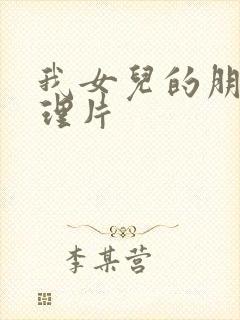 我女儿的朋友伦理片