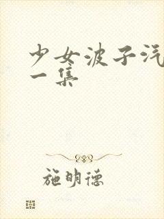 少女波子汽水第一集