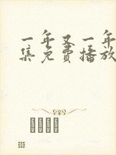 一年又一年48集免费播放电视剧38集