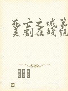 死亡之城第一季美剧在线观看免费封面