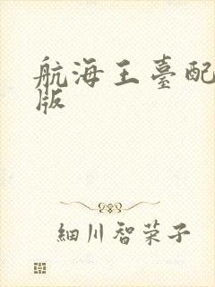 航海王台配国语版