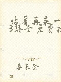 站着再来一次23集全免费播放