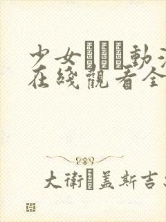 少女たちよ动漫在线观看全集高