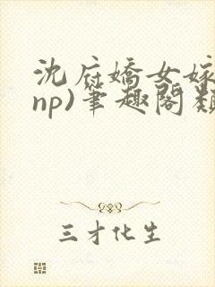 沈府娇女嫁礼(np)笔趣阁类似