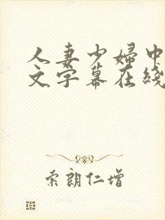 人妻少妇中出中文字幕在线播放