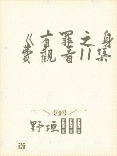 《有罪之身》免费观看11集