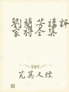 刘兰芳讲评书杨家将全集