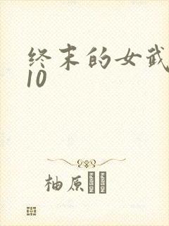 终末的女武神110