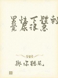 男性下体刺痛感觉尿很急封面