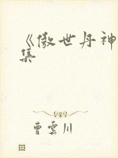 《傲世丹神》续集