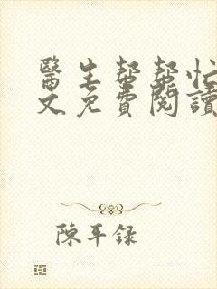 医生帮帮忙我全文免费阅读无弹窗