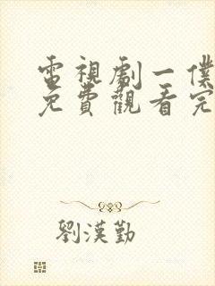 电视剧一仆二主免费观看完整版封面