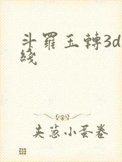 斗罗玉转3d在线