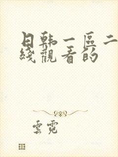日韩一区二区在线观看的