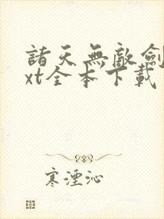 诸天无敌剑修txt全本下载封面