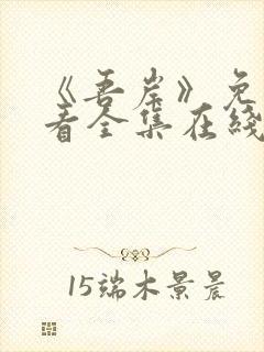 《吾岸》免费观看全集在线观看高清