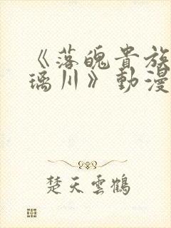 《落魄贵族的琉璃川》动漫在线观看