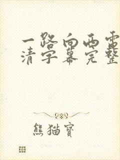 一路向西电影高清字幕完整版免费