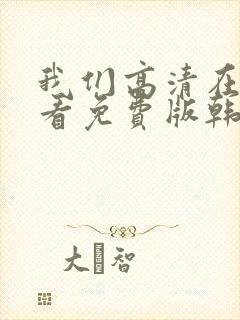 我们高清在线观看免费版韩剧