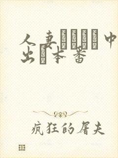 人妻ヘルスで中出し本番