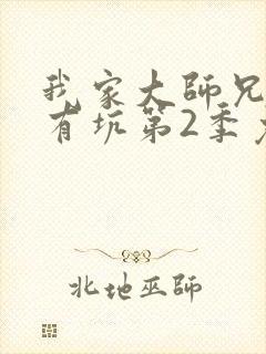 我家大师兄脑子有坑第2季免费