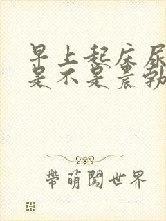 早上起床尿憋硬是不是晨勃封面