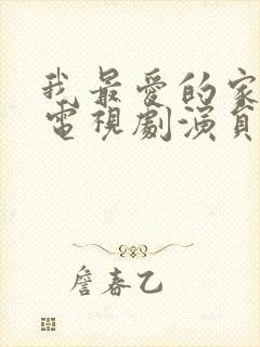 我最爱的家人 电视剧演员表