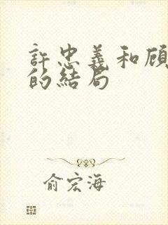 许忠义和顾雨菲的结局