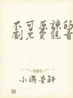 不可原谅的他短剧免费观看全集高清封面