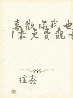 喜欢你我也是第1季免费观看封面