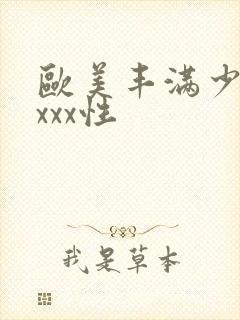 欧美丰满少妇xxxx性