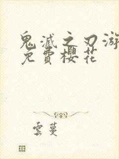 鬼灭之刃游郭篇免费樱花