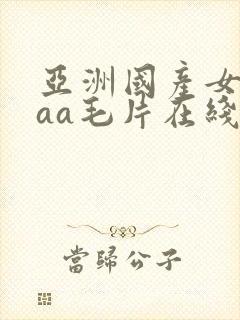亚洲国产女人aaa毛片在线动漫封面