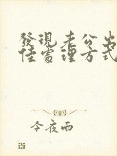 发现老公出轨最佳处理方式