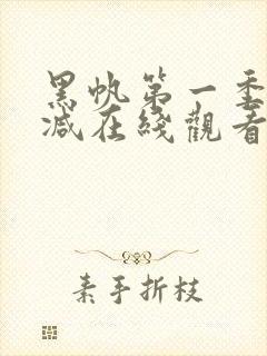 黑帆第一季无删减在线观看完整版