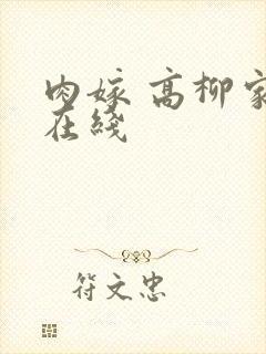 肉嫁 高柳家 在线