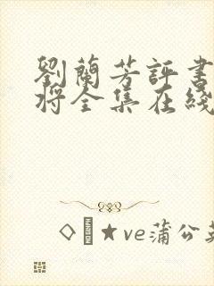 刘兰芳评书杨家将全集在线收听封面