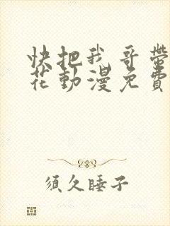 快把我哥带走樱花动漫免费