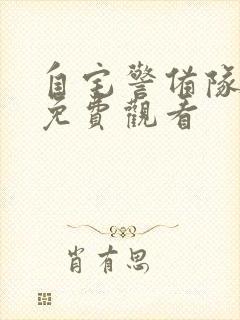 自宅警备队在线免费观看封面