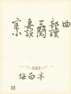 宦妻三部曲白芸小说阅读