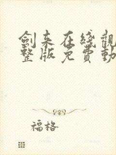 剑来在线观看完整版免费动漫高清