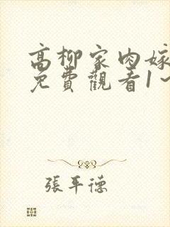 高柳家肉嫁动漫免费观看1～4