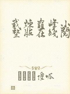 武炼巅峰小说完整版在线阅读