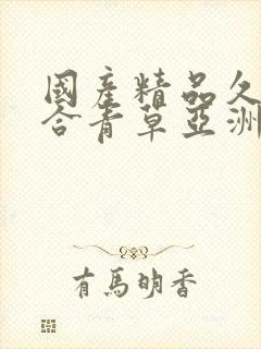 国产精品久久综合青草亚洲av封面