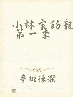 小林家的龙女仆 第一季