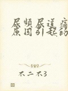 尿频尿道痛什么原因引起的