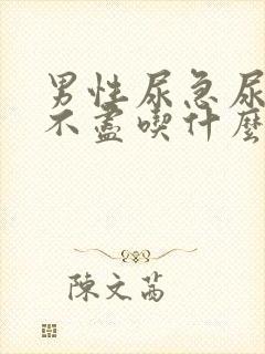 男性尿急尿频尿不尽吃什么药好得快