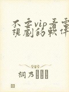 不要vip看电视剧的软件